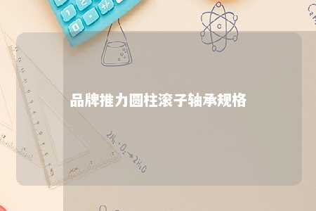 品牌推力圆柱滚子轴承规格 