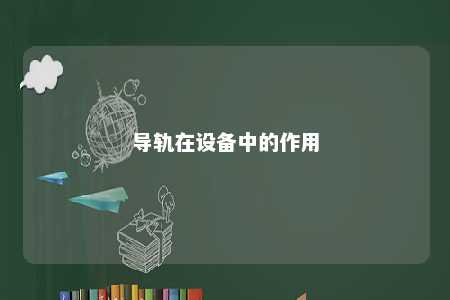 导轨在设备中的作用 