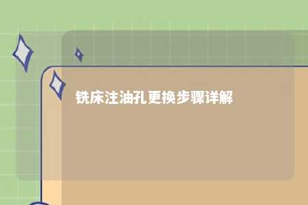 铣床注油孔更换步骤详解 