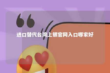 进口替代台湾上银官网入口哪家好 
