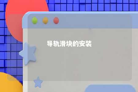 导轨滑块的安装 