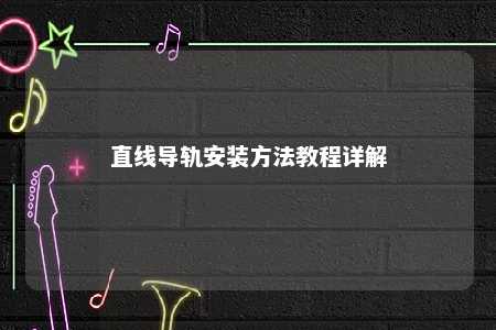 直线导轨安装方法教程详解 