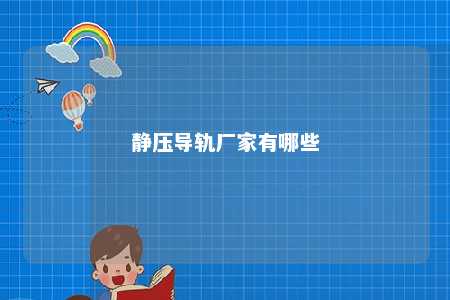 静压导轨厂家有哪些 