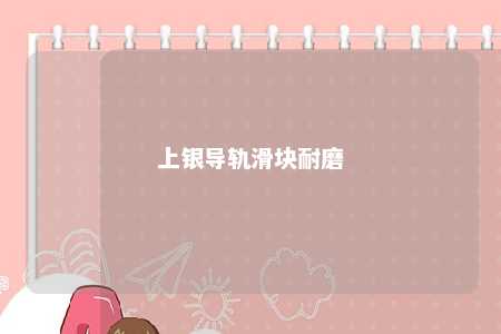 上银导轨滑块耐磨 