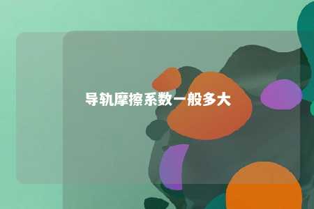 导轨摩擦系数一般多大 