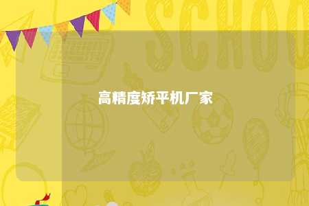 高精度矫平机厂家 