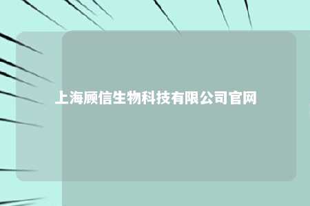 上海顾信生物科技有限公司官网 