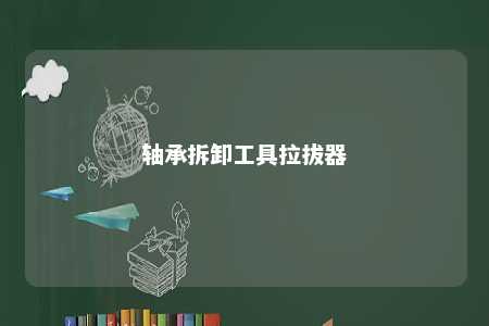 轴承拆卸工具拉拔器 