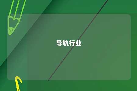 导轨行业 