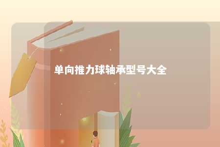 单向推力球轴承型号大全 