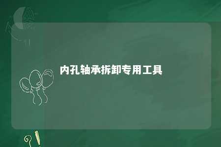 内孔轴承拆卸专用工具 