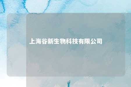 上海谷新生物科技有限公司 