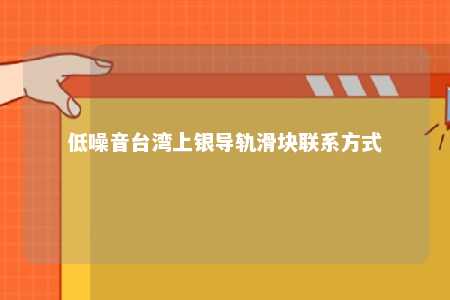低噪音台湾上银导轨滑块联系方式 