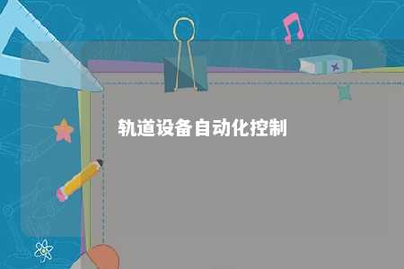 轨道设备自动化控制 