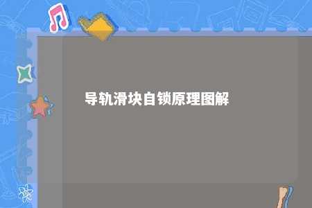 导轨滑块自锁原理图解 