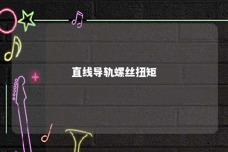 直线导轨螺丝扭矩 