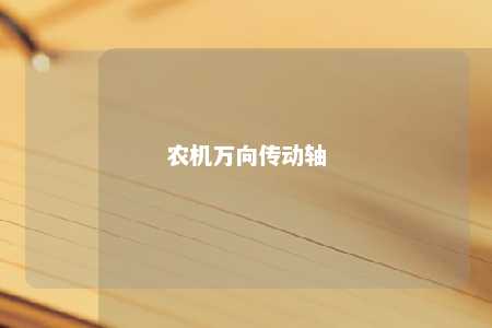 农机万向传动轴 