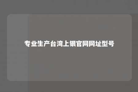 专业生产台湾上银官网网址型号 