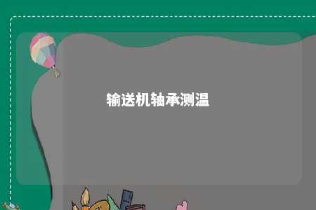 输送机轴承测温 
