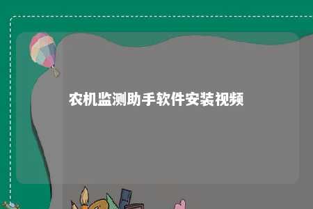 农机监测助手软件安装视频 