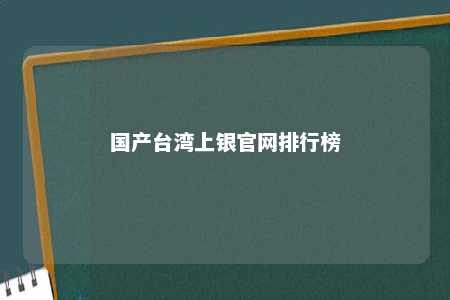 国产台湾上银官网排行榜 