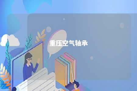 重压空气轴承 