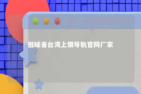 低噪音台湾上银导轨官网厂家 