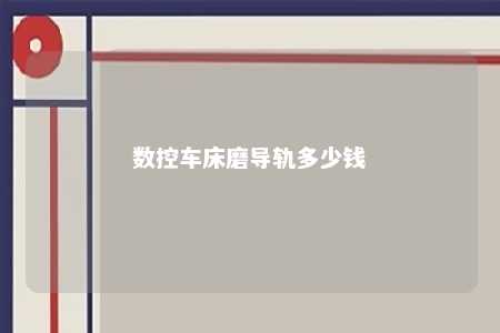 数控车床磨导轨多少钱 