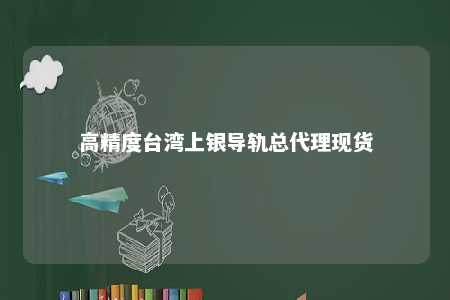高精度台湾上银导轨总代理现货 