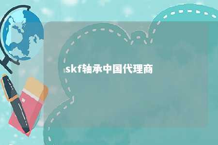 skf轴承中国代理商 