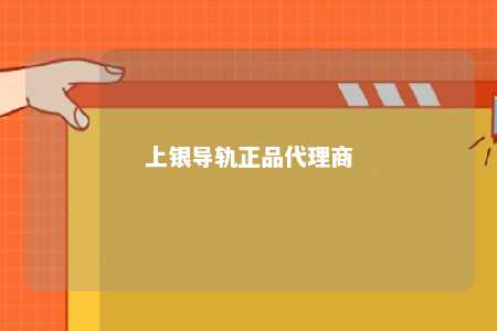 上银导轨正品代理商 