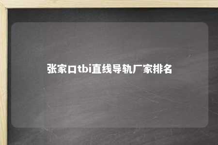 张家口tbi直线导轨厂家排名