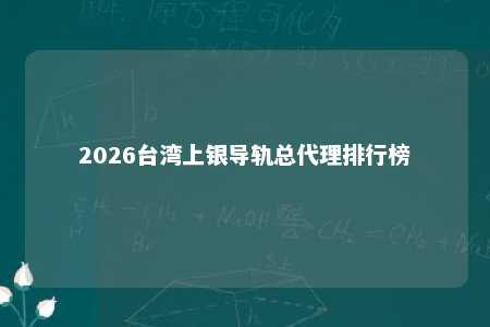 2026台湾上银导轨总代理排行榜 