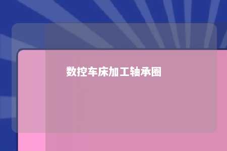 数控车床加工轴承圈 