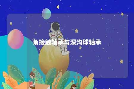 角接触轴承与深沟球轴承