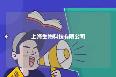 上海生物科技有限公司 
