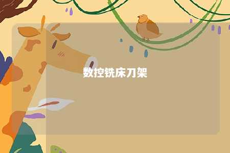 数控铣床刀架 