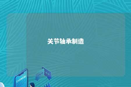 关节轴承制造 