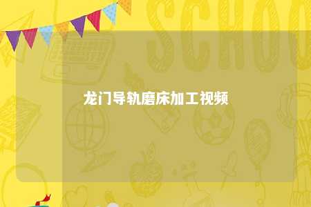 龙门导轨磨床加工视频 
