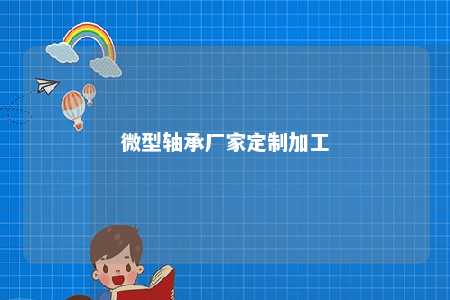 微型轴承厂家定制加工 