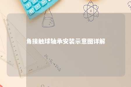 角接触球轴承安装示意图详解 