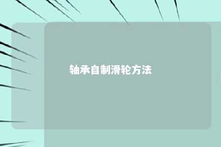 轴承自制滑轮方法 