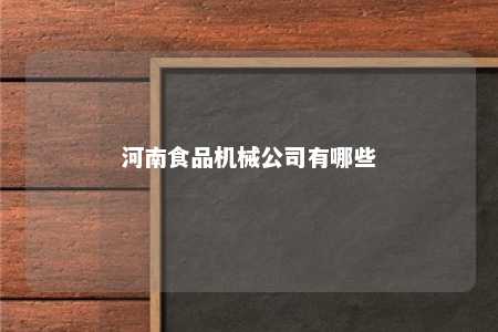 河南食品机械公司有哪些 