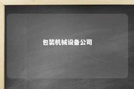 包装机械设备公司 