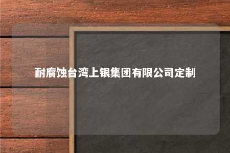 耐腐蚀台湾上银集团有限公司定制