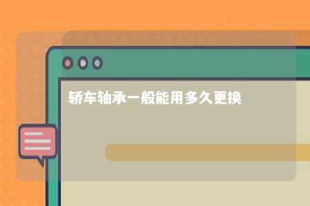 轿车轴承一般能用多久更换