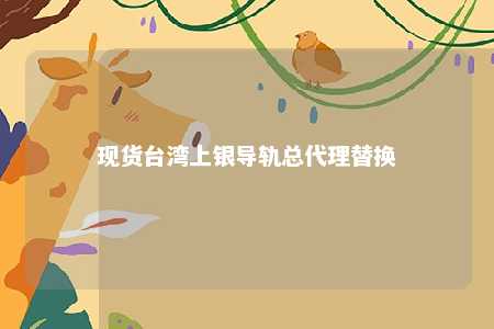 现货台湾上银导轨总代理替换