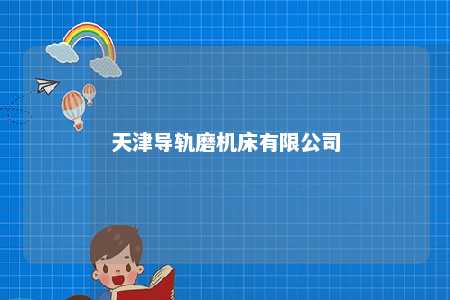 天津导轨磨机床有限公司 