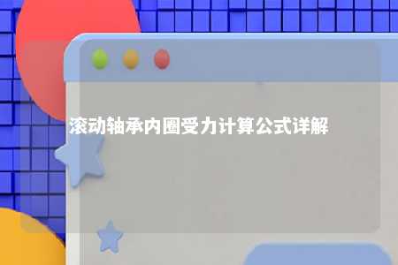 滚动轴承内圈受力计算公式详解 