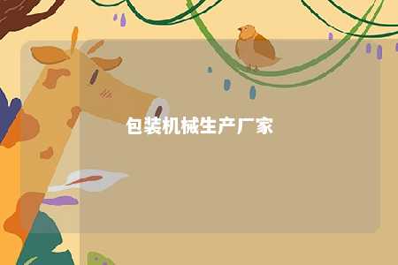 包装机械生产厂家 